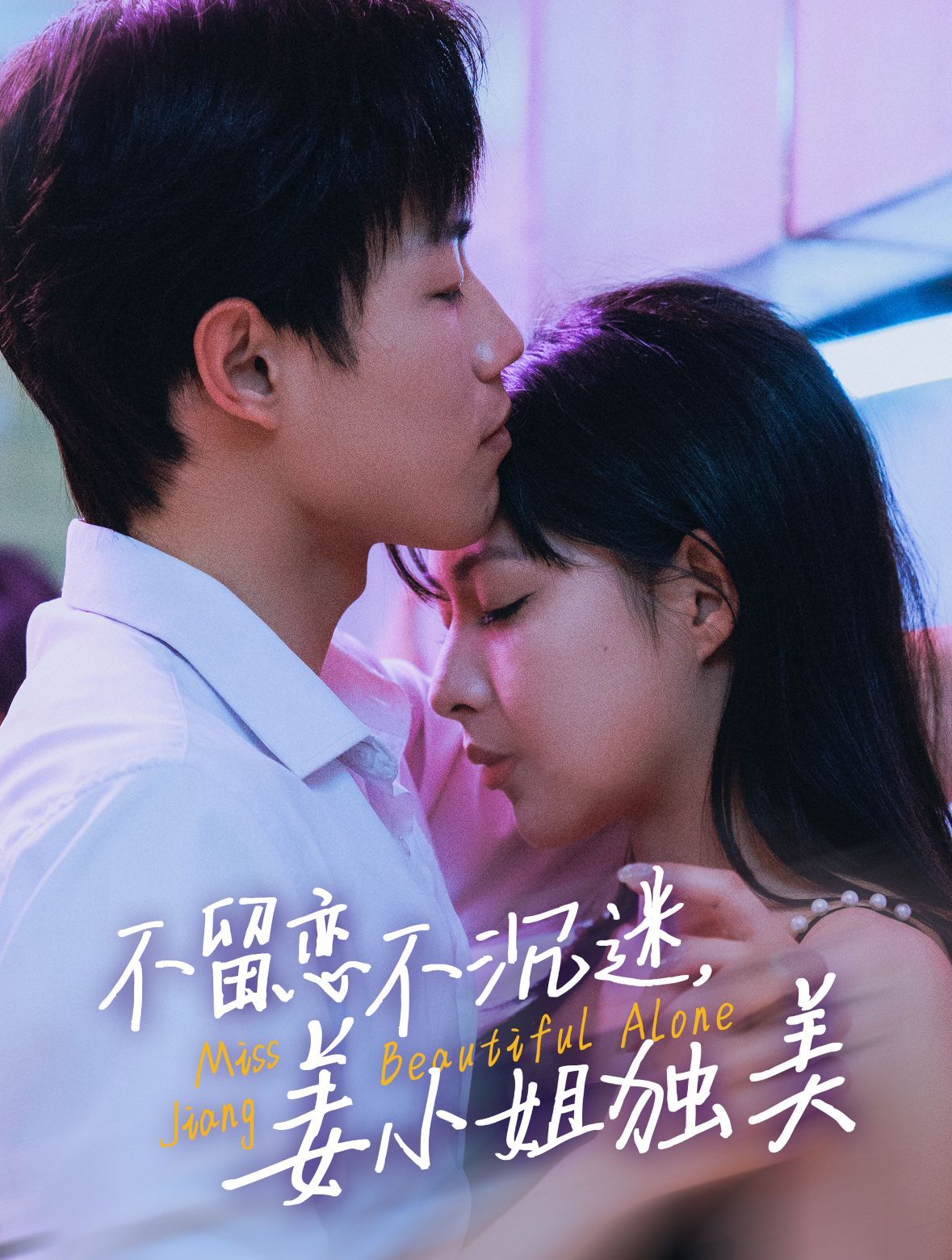 不留恋不沉迷姜小姐独美(她与鸢尾同绽