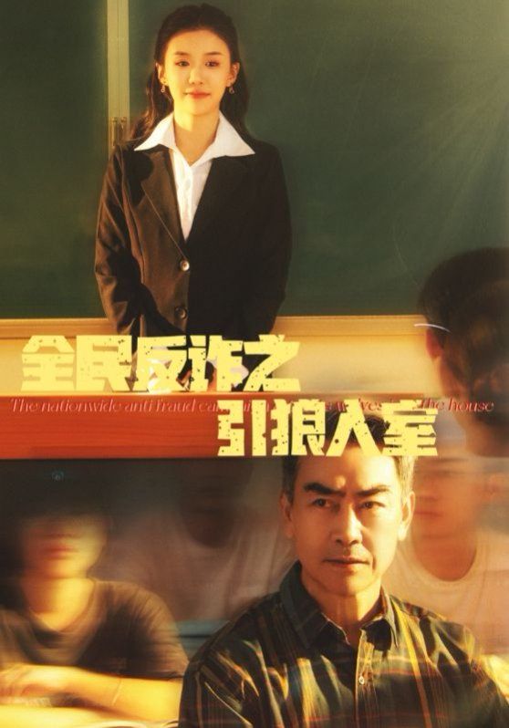 全民反诈之引狼入室(家的自白书