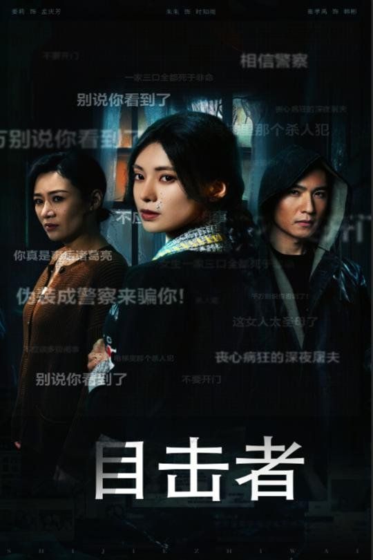 目击者(深夜伪装