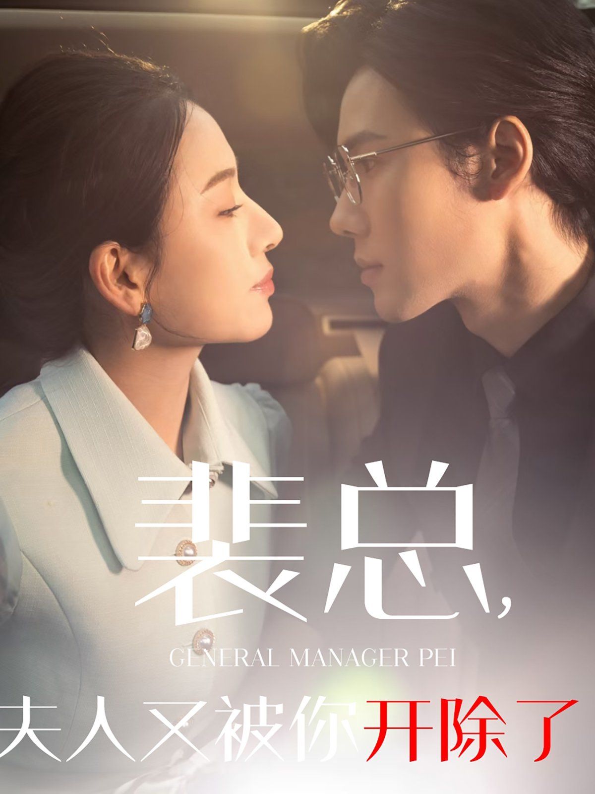 裴总夫人又被你开除了(黎小姐又被你开除了)(她是我的欢喜冤家