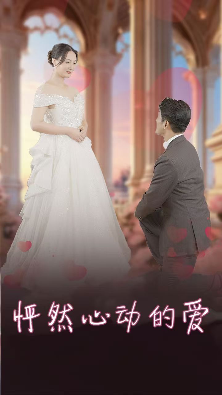 怦然心动的爱(怀崽入豪门