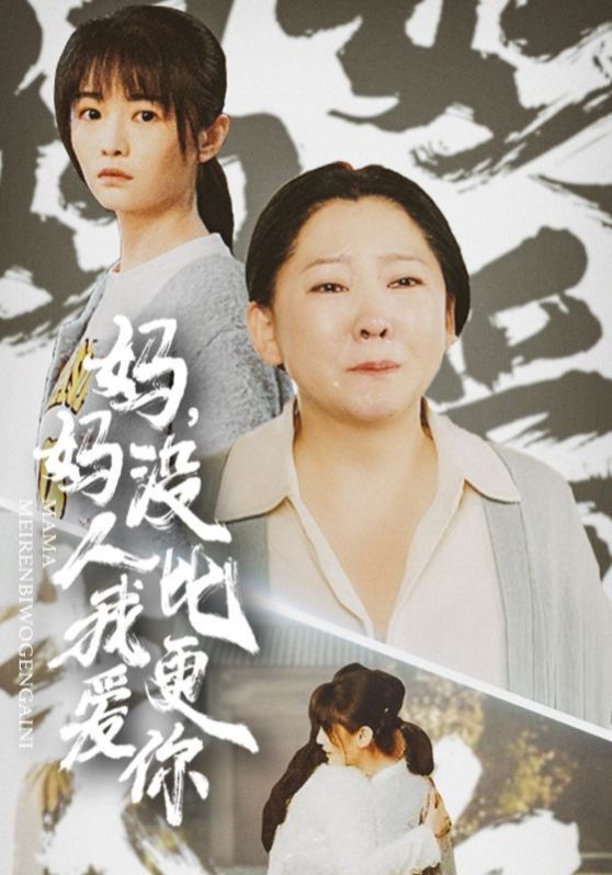 妈妈没人比我更爱你(我助我妈扶摇直上