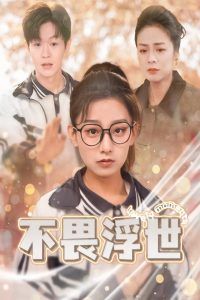 不畏浮世(闪闪发光的人生