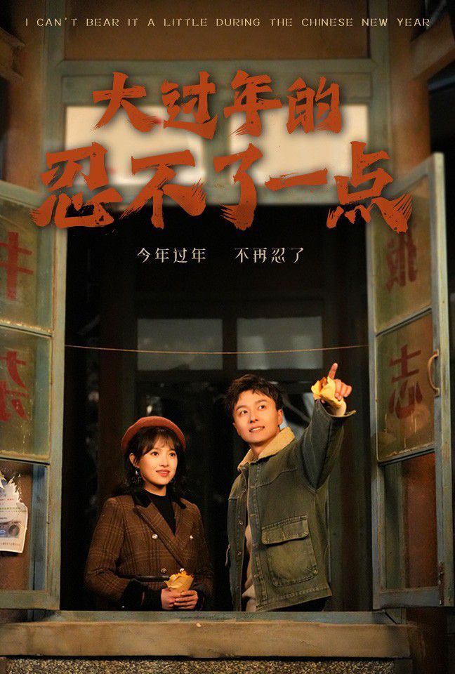 大过年的忍不了一点:旧雪焕新生