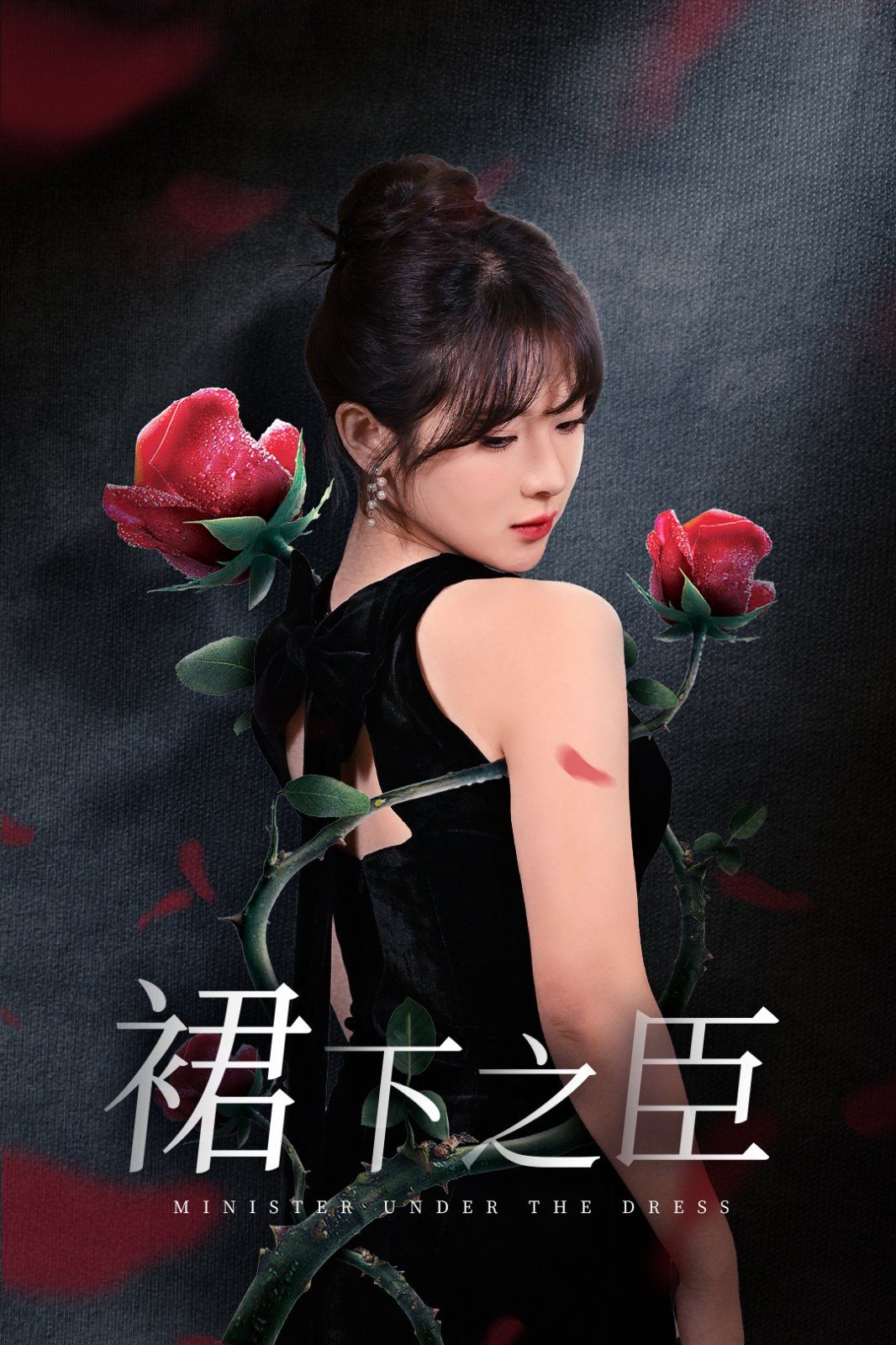 裙下之臣:葡萄成熟时