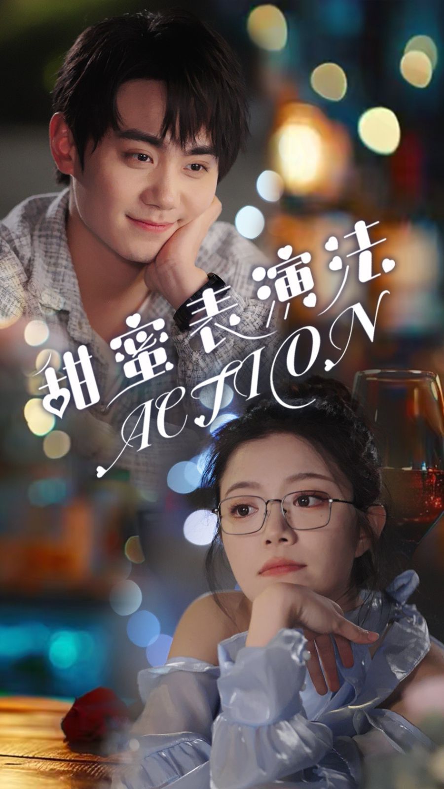 甜蜜表演法action(甜蜜表演法ACTION