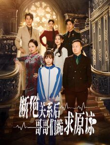 本小姐都重生了谁还搬砖啊(断绝关系后哥哥们跪求原谅