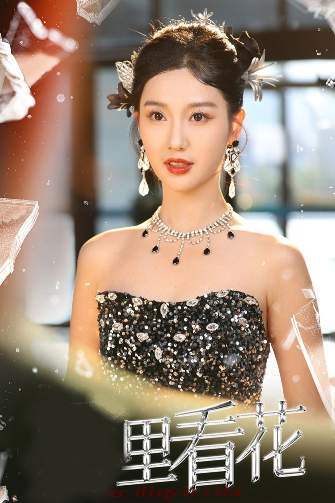 里看花(雾里看花