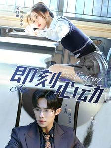 一见钟情(即刻心动