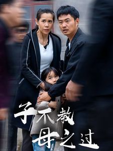 子不教母之过(狗娘