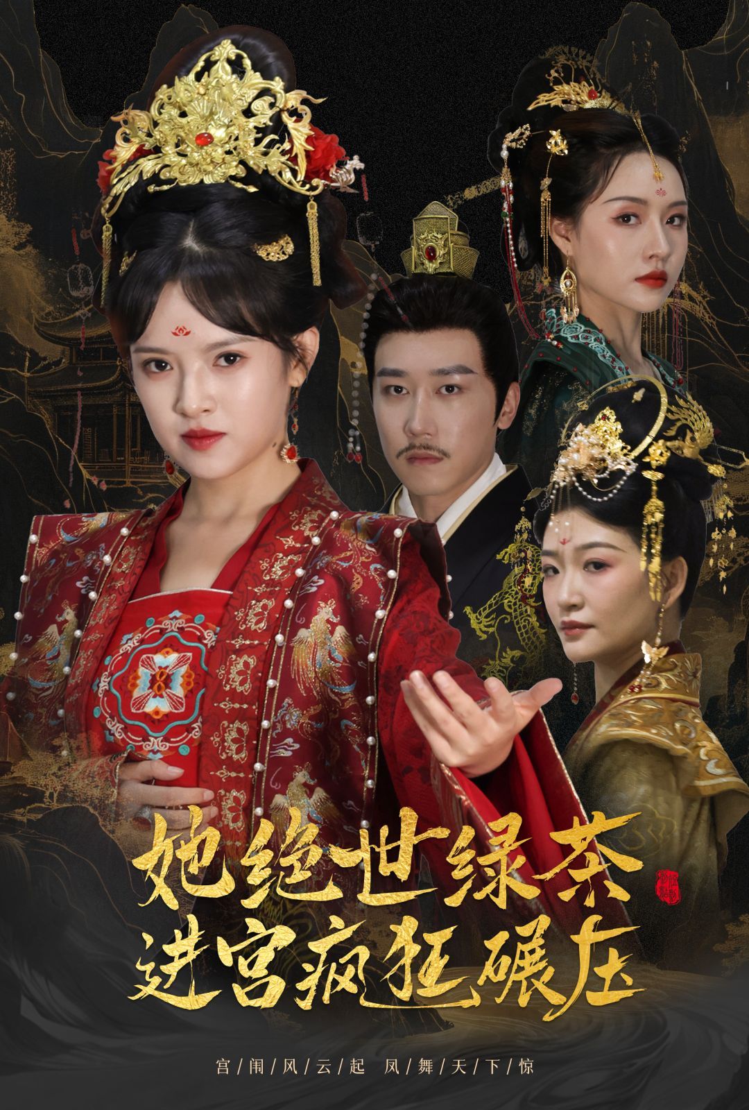 她绝世绿茶进宫疯狂碾压(万凤之凰