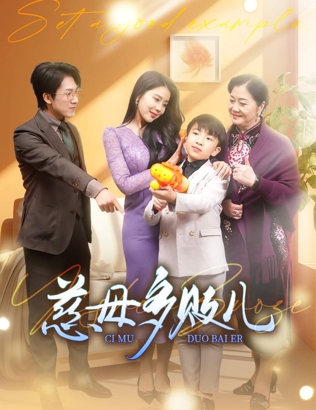 慈母多败儿(以身作则