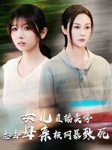 女儿直播卖惨恶毒母亲被网暴致死(跳楼当天女儿拔了我的氧气管