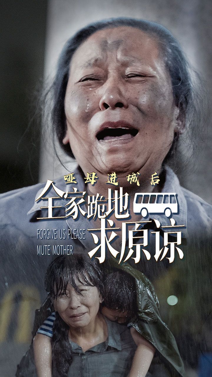 哑母进城后全家跪地求原谅(哑母进城