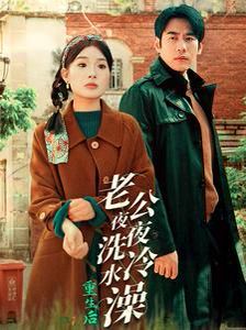 重生后老公夜夜洗冷水澡(怒捡八零小俏夫