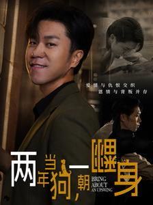 两年当狗一朝翻身(跪了两年终于一朝翻身)(金子终有翻身日