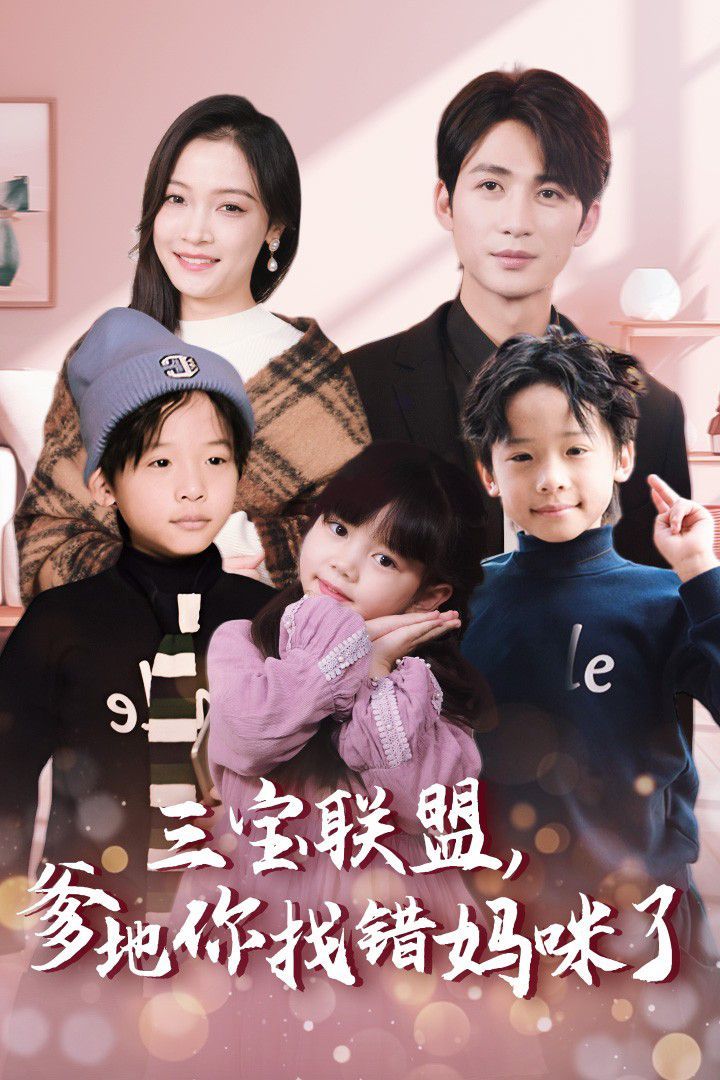 三宝联盟,爹地你找错妈咪了