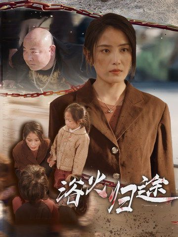 浴火归途(择日归家