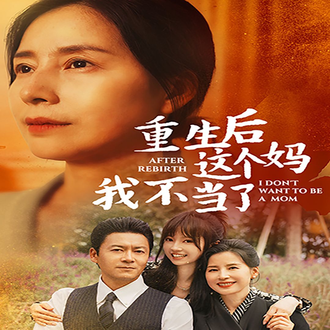 重生后这个妈我不当了(重生后全家跪求我回家