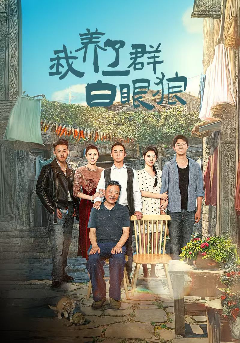 我养了一群白眼狼(家家有本难念的经