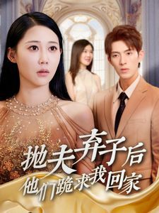 抛夫弃子后他们跪求我回家(前妻归来渣男下跪求原谅