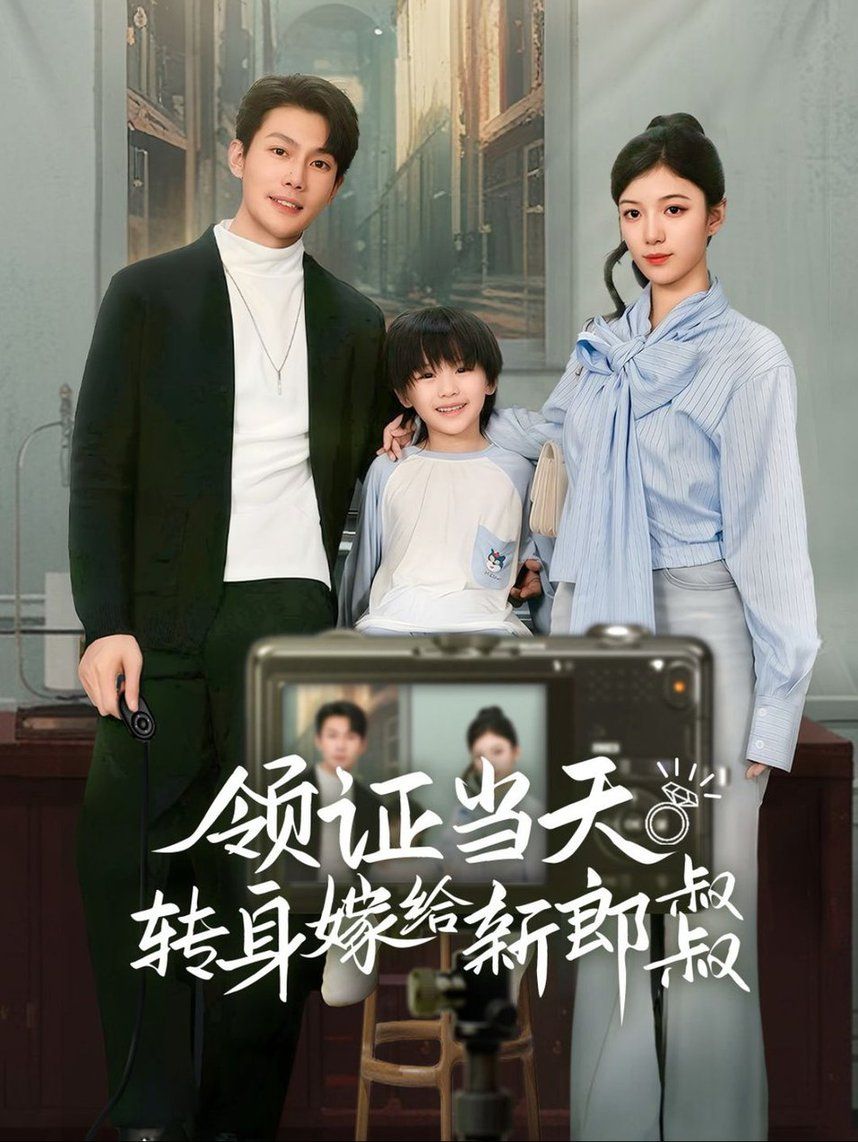 领证当天转身嫁给新娘叔叔(帅哥总裁上门带娃