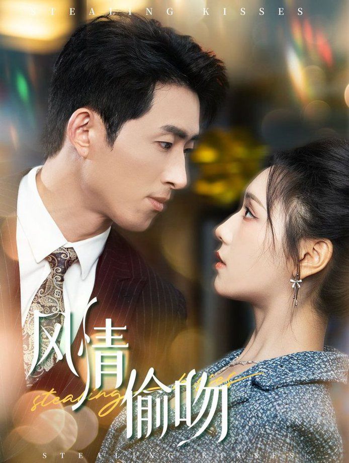 风情偷吻:过分野