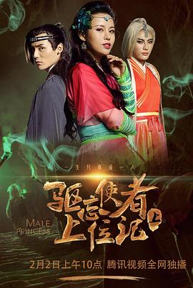 驱忘使者上位记 (下