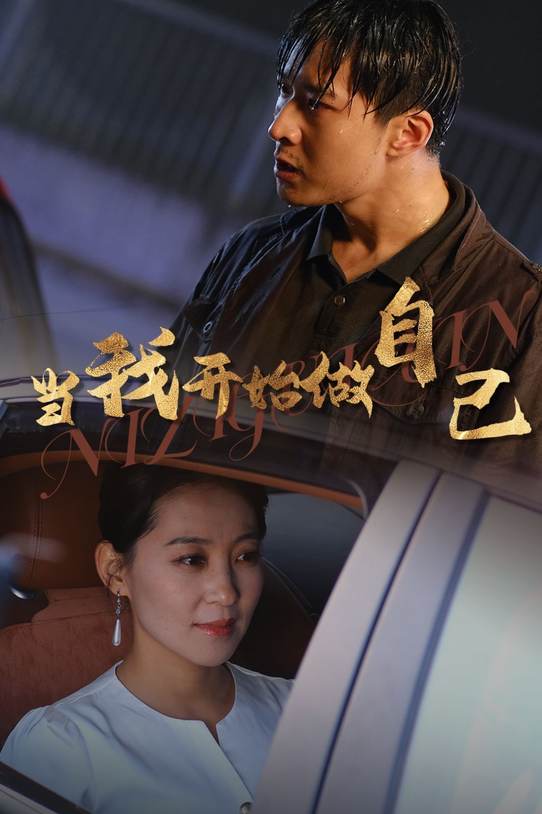 当我开始做自己(逆子归心