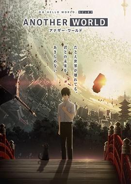 HELLO WORLD 衍生外传 动画 ANOTHER WORLD
