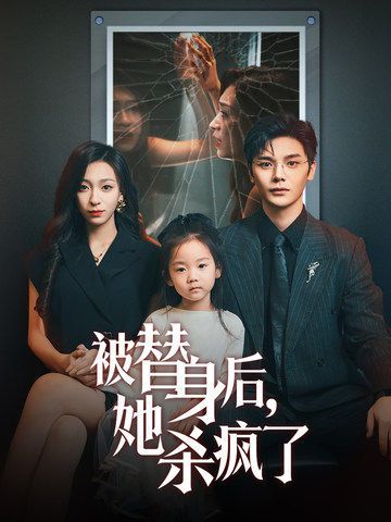 被替身后,她杀疯了