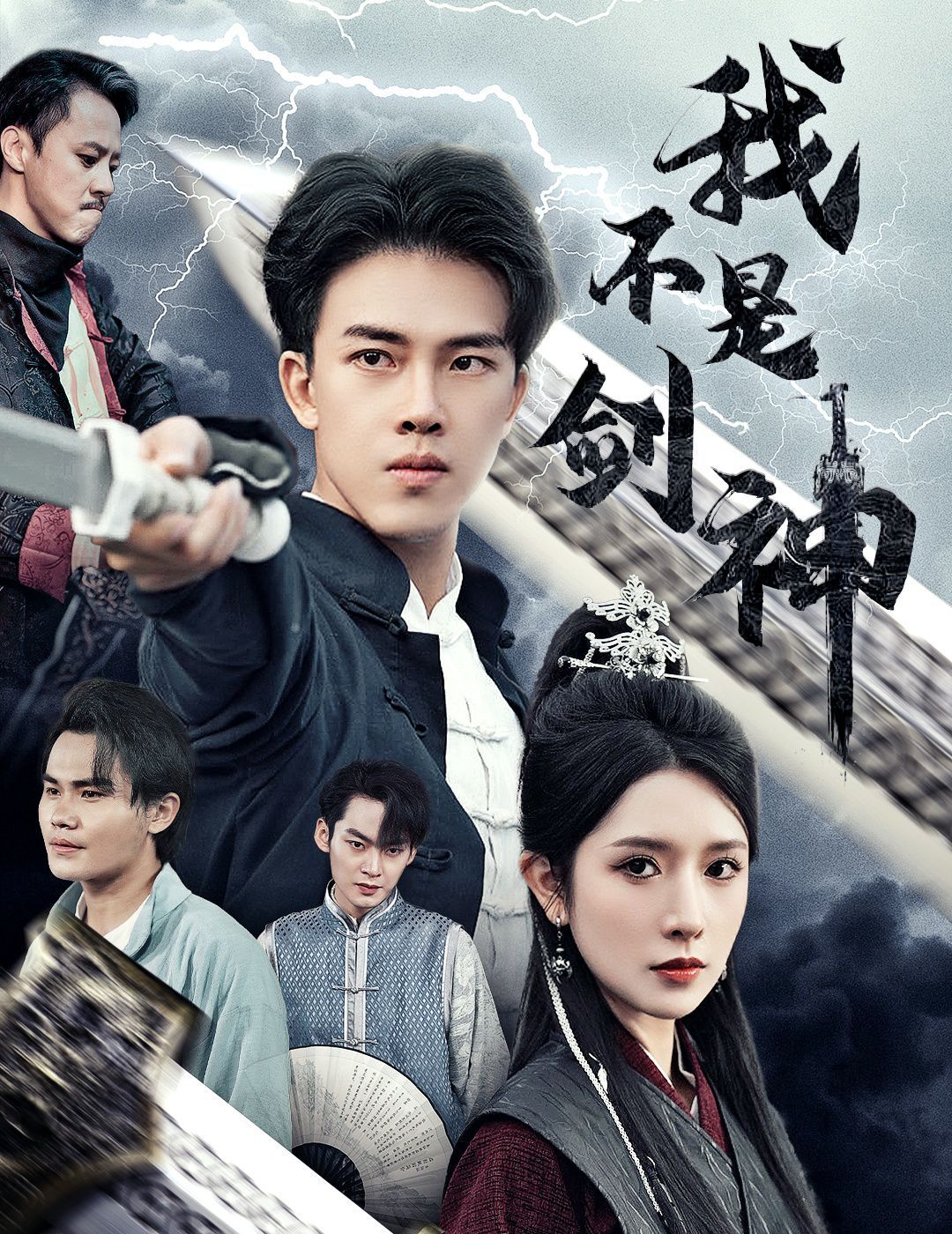 我不是剑神(悲情剑客无情剑