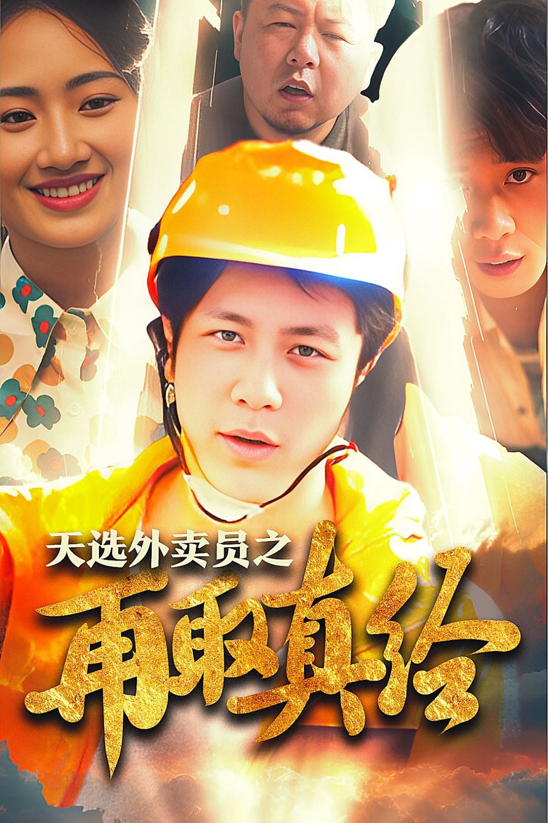 逆行帝之外卖取经路(天选外卖人之再取真经