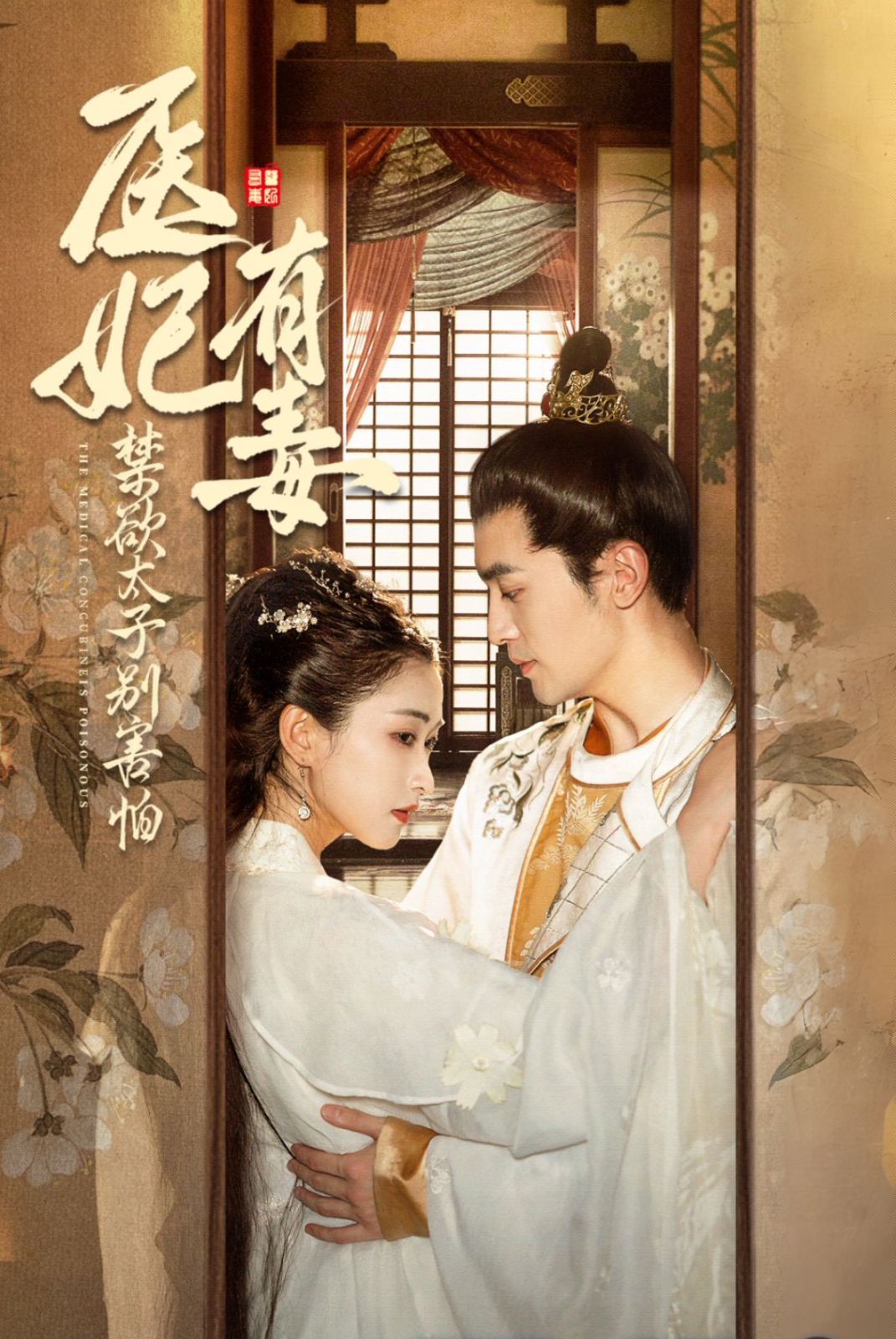 医妃有毒禁欲太子别害怕(废太子他风韵犹存)(天意未迟