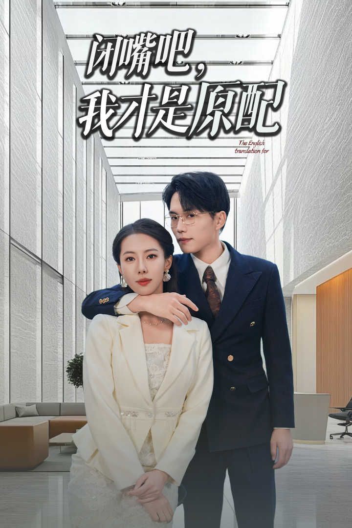 闭嘴吧我才是原配(软饭男越轨后我让他和绿茶一无所有