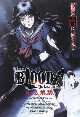 剧场版 BLOOD:C The Last Dark