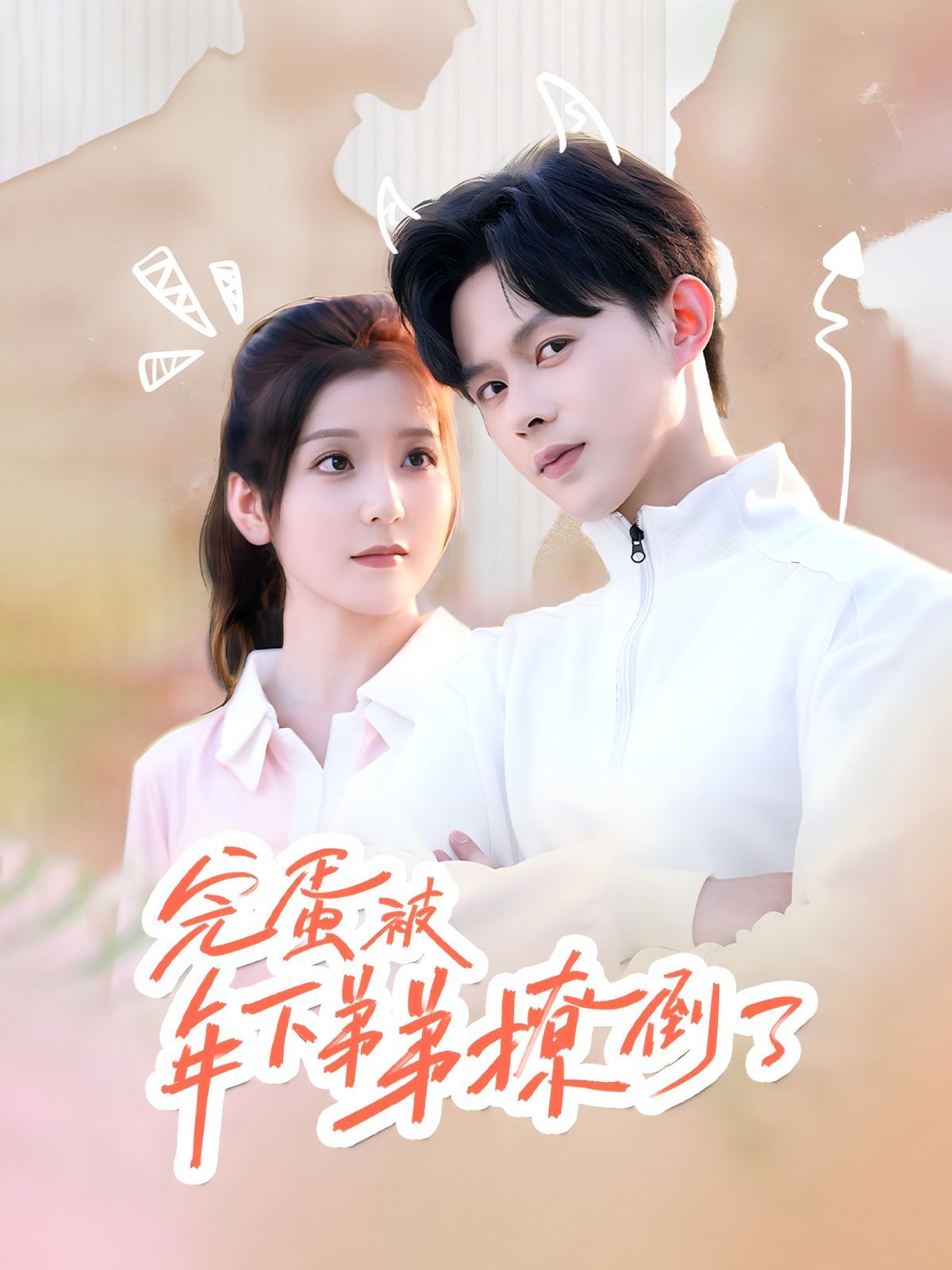 完蛋被年下弟弟撩倒了(忠犬助理是首富