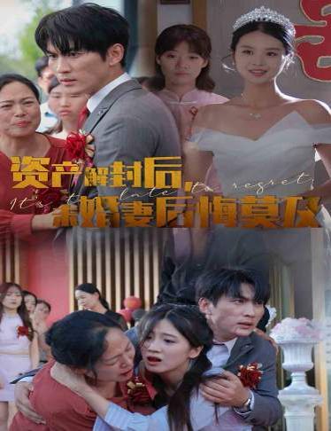 资产解封后,未婚妻后悔莫及(新版:破茧