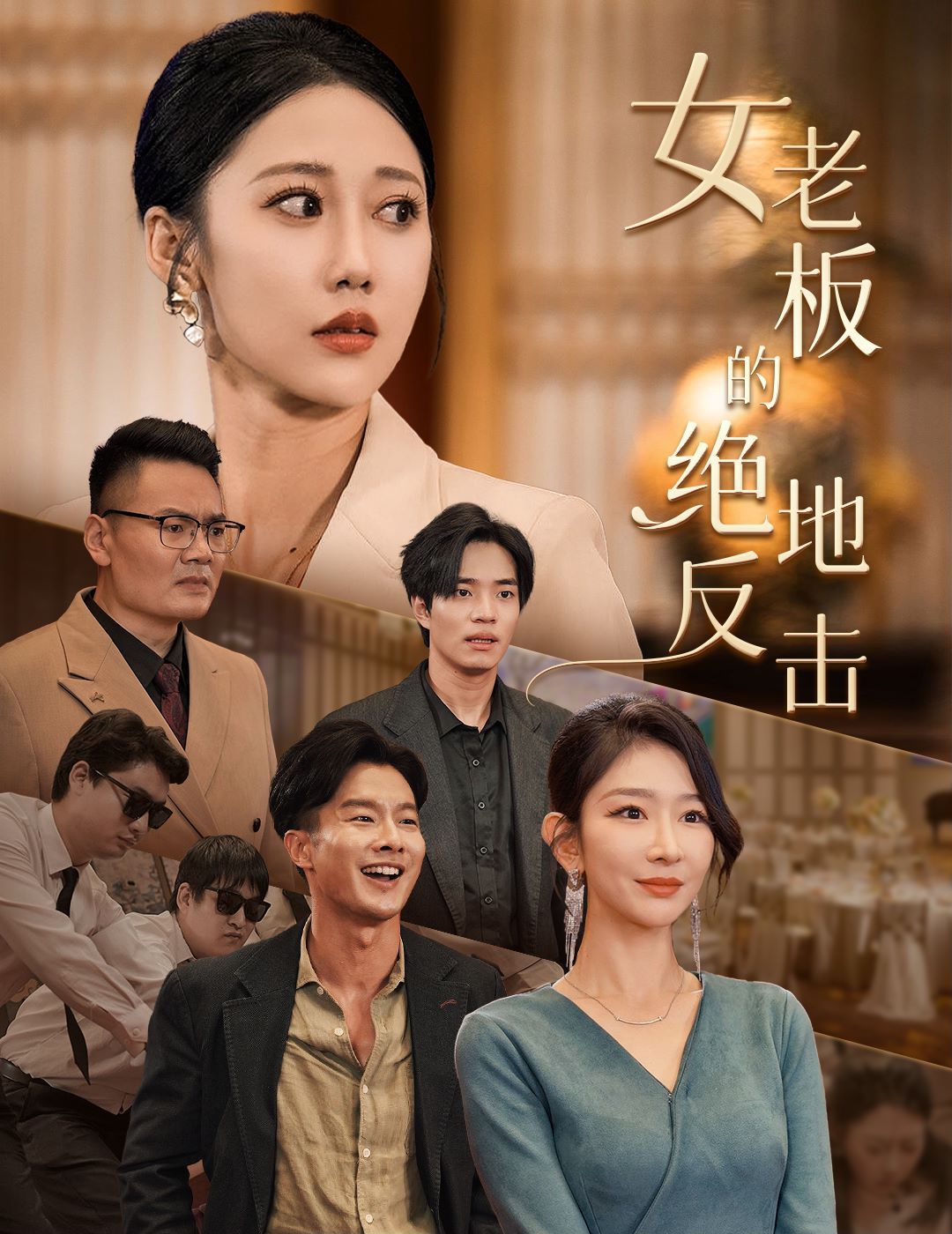 女老板的绝地反击(乘风破浪的女总裁