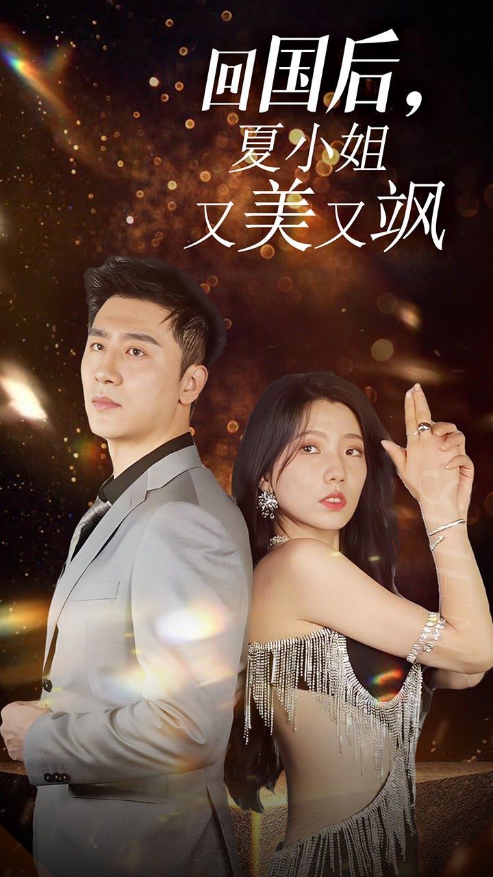 我的深情你不配(回国后夏小姐又美又飒