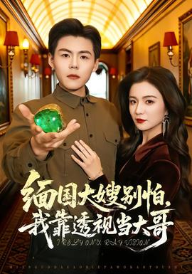 缅国大嫂别怕,我靠透视当大哥