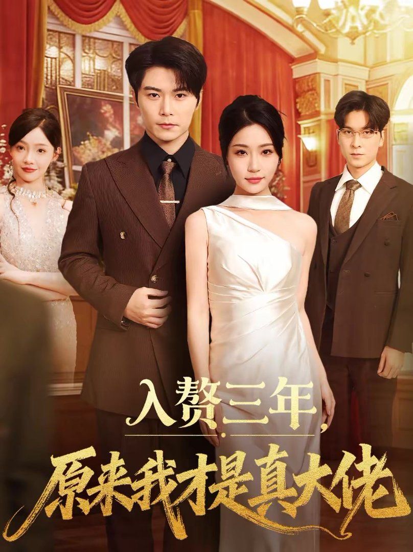 入赘三年,原来我才是真大佬