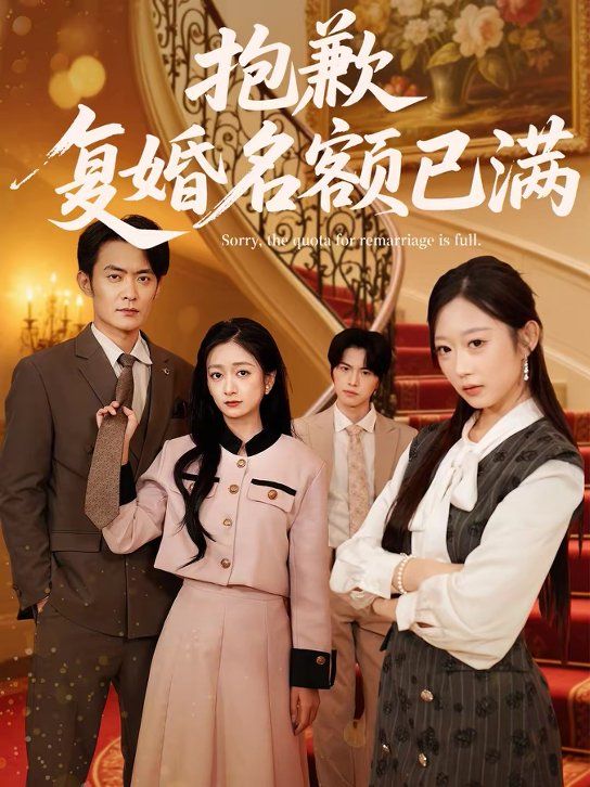 抱歉,复婚名额已满