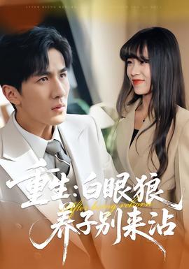 重生:白眼狼养子别来沾