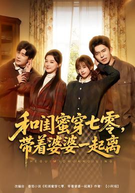 和闺蜜穿七零,带着婆婆一起离