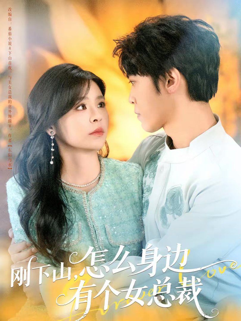 刚下山,怎么身边有个女总裁