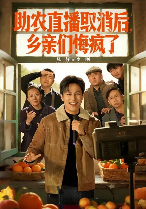 助农直播取消后,乡亲们悔疯了