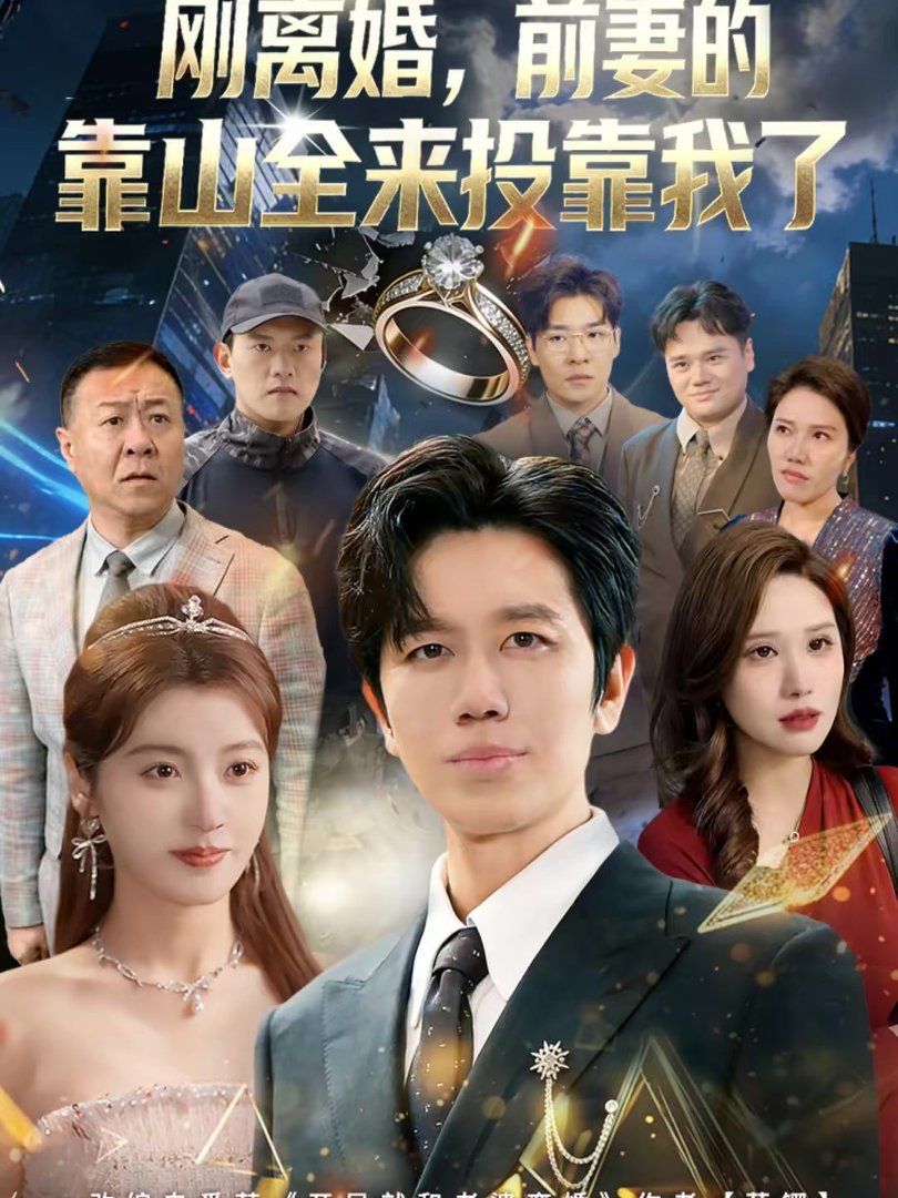 离婚,前妻的靠山全来投靠我了(刚离婚,前妻的靠山全来投靠我了