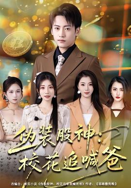 伪装股神:校花追喊爸