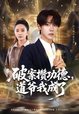 破案攒功德,道爷我成了